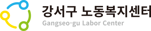 강서구 노동복지센터